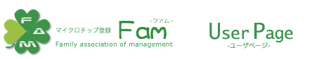 マイクロチップ登録 Fam