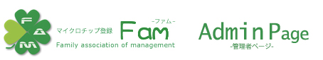 マイクロチップ登録 Fam
