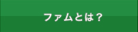 ファムとは？