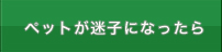 ペットが迷子になったら