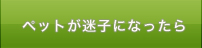 ペットが迷子になったら