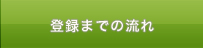 登録までの流れ