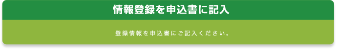 情報登録を申込書に記入