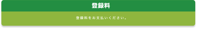 登録料