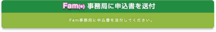 Fam事務局に申込書を送付