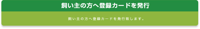 飼い主の方へ登録カードを発行