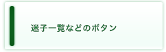 迷子一覧などのボタン