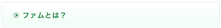ファムとは？