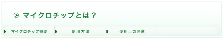 マイクロチップとは?