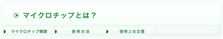 マイクロチップとは？