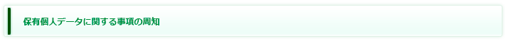 保有個人データに関する事項の周知