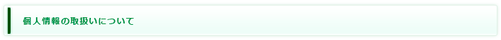 個人情報の取扱いについて